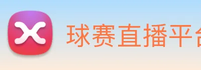 球赛直播平台 Logo